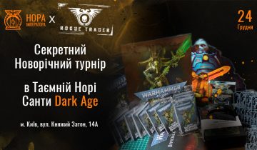 Турнірний івент Dark Age в Києві